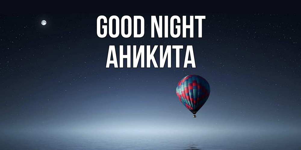 Greetings card с именем, Аникита Good night ночная открытка Greetings with text for free download 