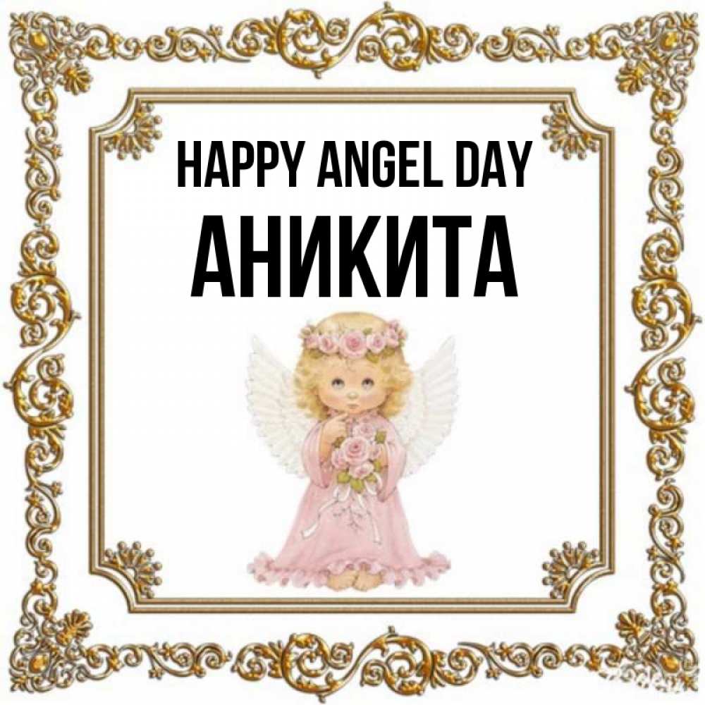 Greetings card с именем, Аникита happy angel day девочка ангел с крыльями и цветами в розовом платье Greetings with text for free download 