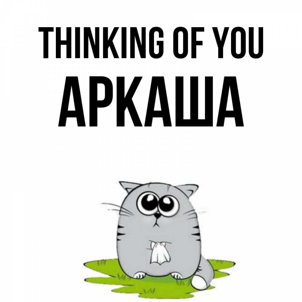 Greetings card с именем, Аркаша Thinking of you тоска с платочком Greetings with text for free download 