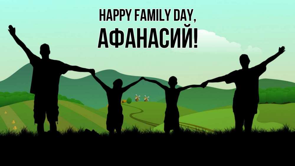 Greetings card с именем, Афанасий happy family day с днем семьи Greetings with text for free download 