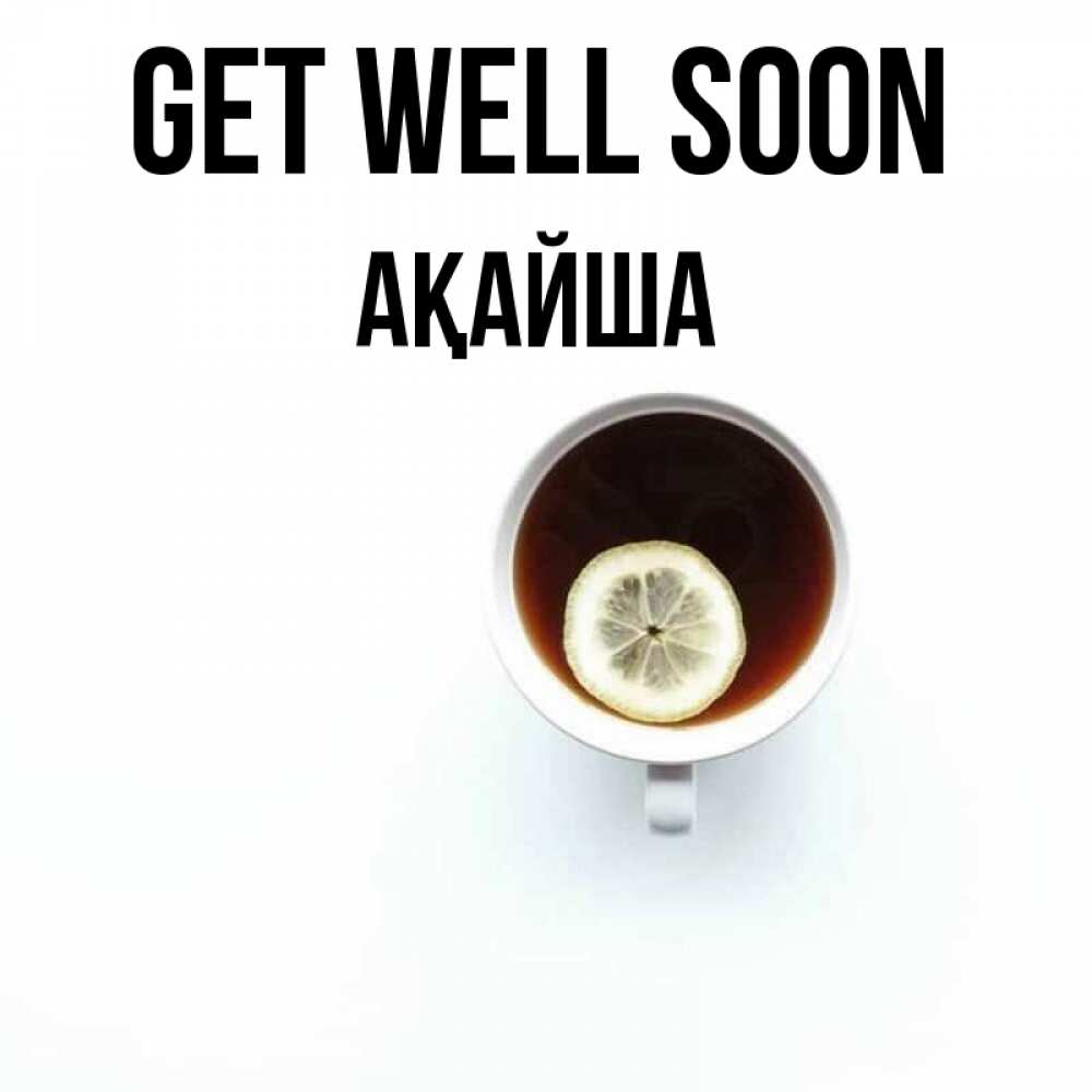 Greetings card с именем, АҚАЙША Get well soon простая открытка Greetings with text for free download 