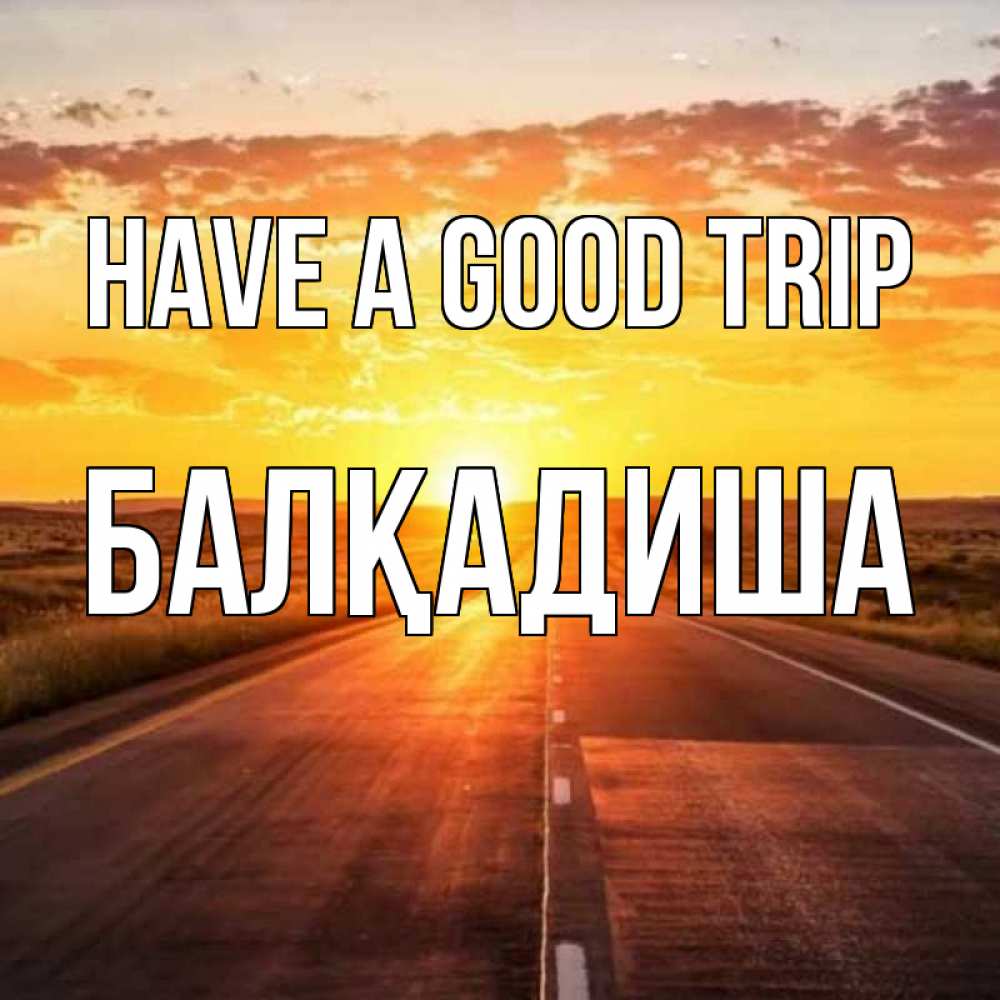 Greetings card с именем, БАЛҚАДИША Have a good trip солнечный свет, закат Greetings with text for free download 