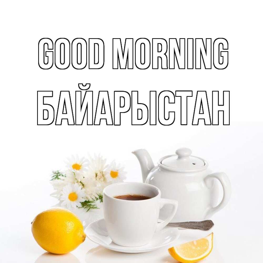 Greetings card с именем, Байарыстан Good morning сиреневые цветы Greetings with text for free download 