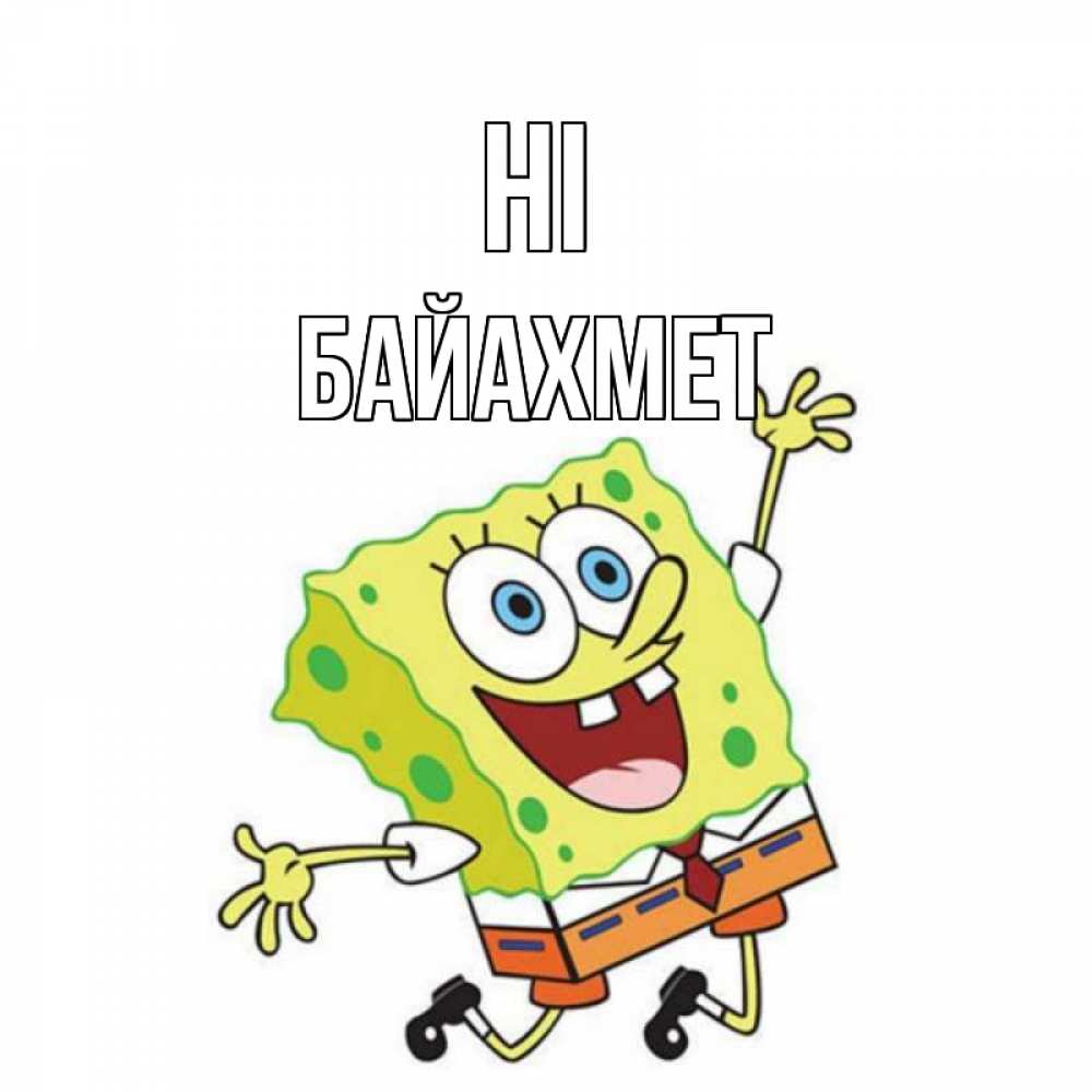 Greetings card с именем, Байахмет Hi губка боб в прыжке Greetings with text for free download 