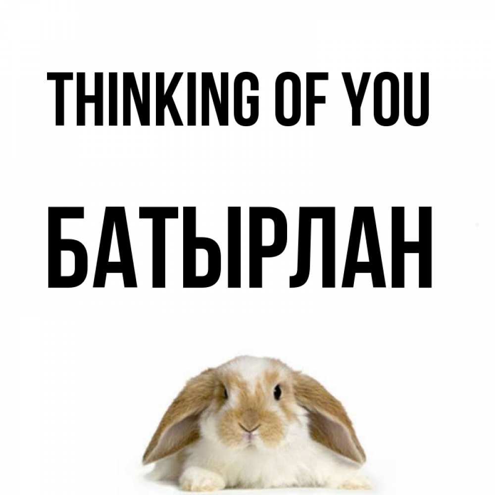 Greetings card с именем, Батырлан Thinking of you подписать своими руками онлайн Greetings with text for free download 