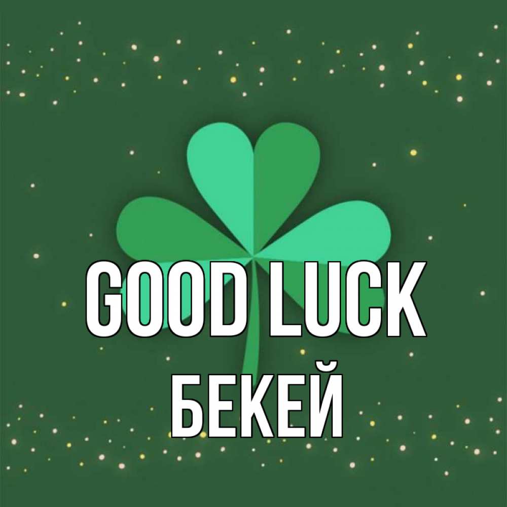 Greetings card с именем, Бекей Good luck лист клевера Greetings with text for free download 