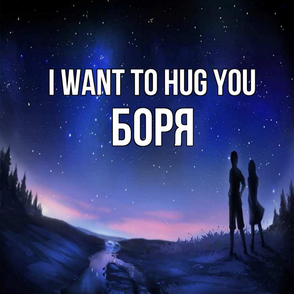 Greetings card с именем, Боря I want to hug you абстракция 1 Greetings with text for free download 
