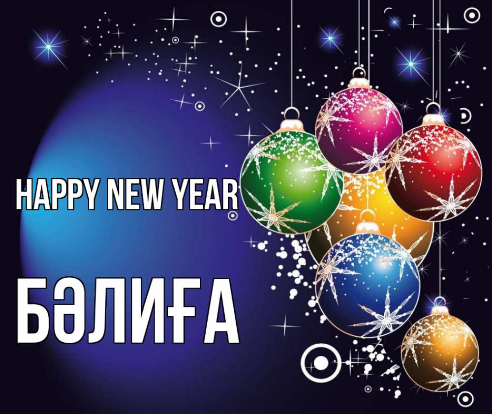 Greetings card с именем, БӘЛИҒА Happy New Year новый год Greetings with text for free download 