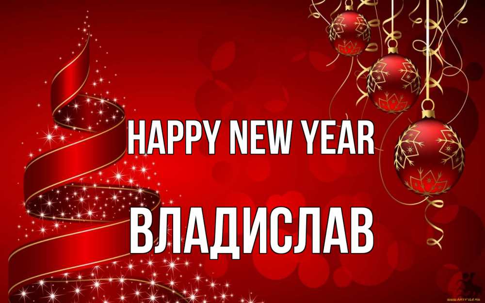 Greetings card с именем, Владислав Happy New Year новый год Greetings with text for free download 