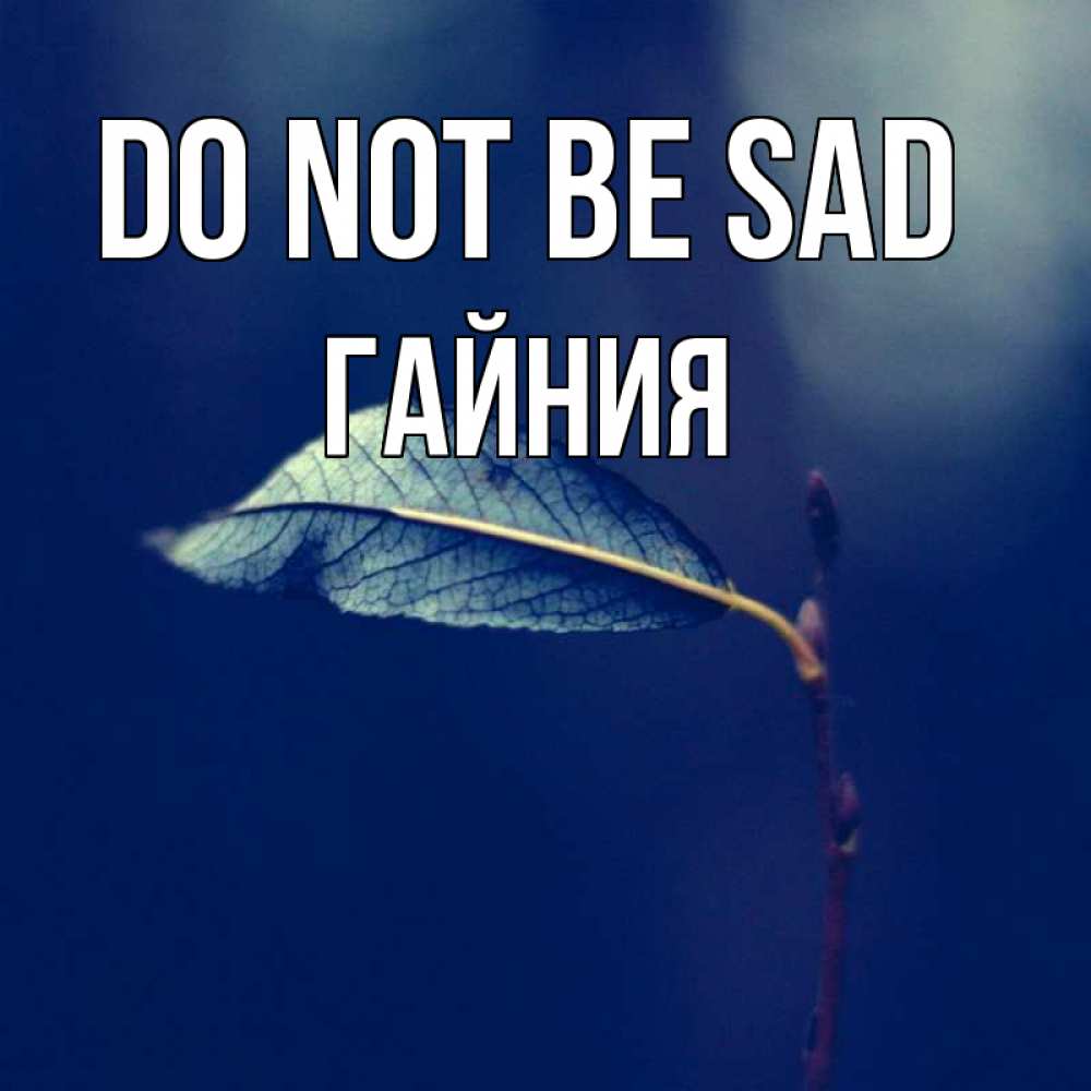 Greetings card с именем, ГАЙНИЯ Do not be sad растение Greetings with text for free download 