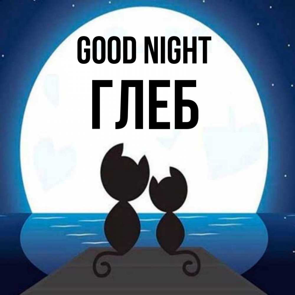 Greetings card с именем, Глеб Good night луна море мост Greetings with text for free download 