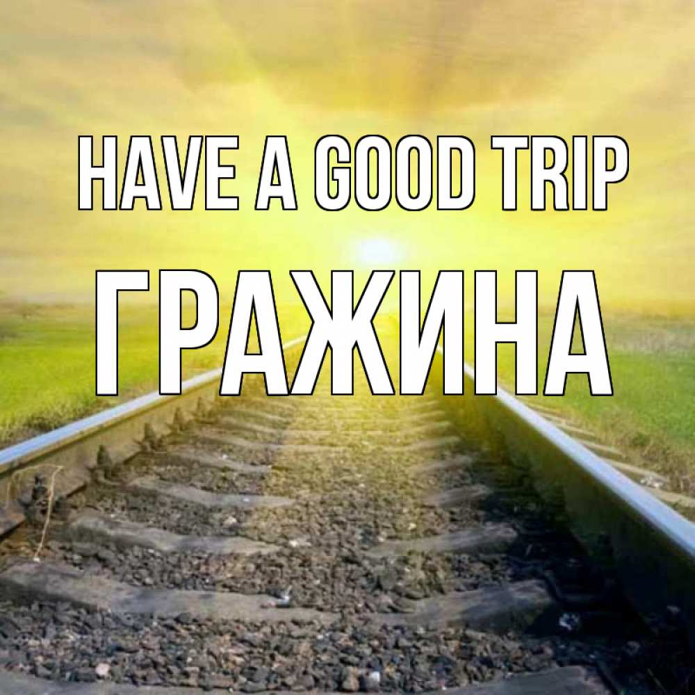 Greetings card с именем, Гражина Have a good trip красивая железная дорога Greetings with text for free download 