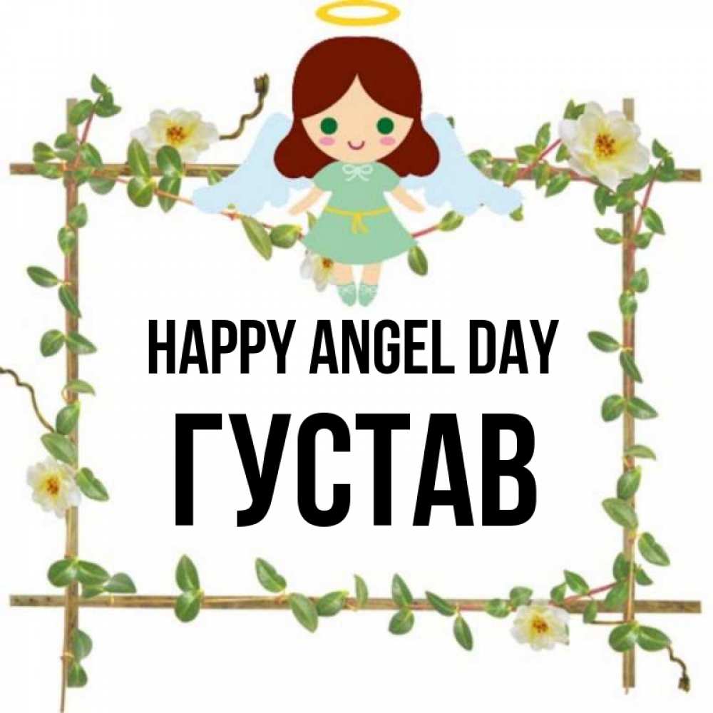 Greetings card с именем, Густав happy angel day Ангел с нимбом Greetings with text for free download 