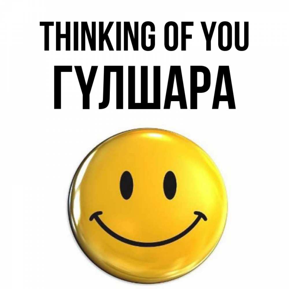 Greetings card с именем, ГҮЛШАРА Thinking of you создать открытку с подписью своими руками Greetings with text for free download 