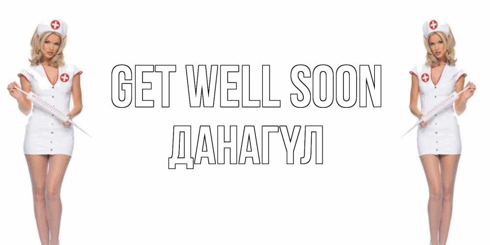Greetings card с именем, ДАНАГҮЛ Get well soon открытки с медсестрой Greetings with text for free download 