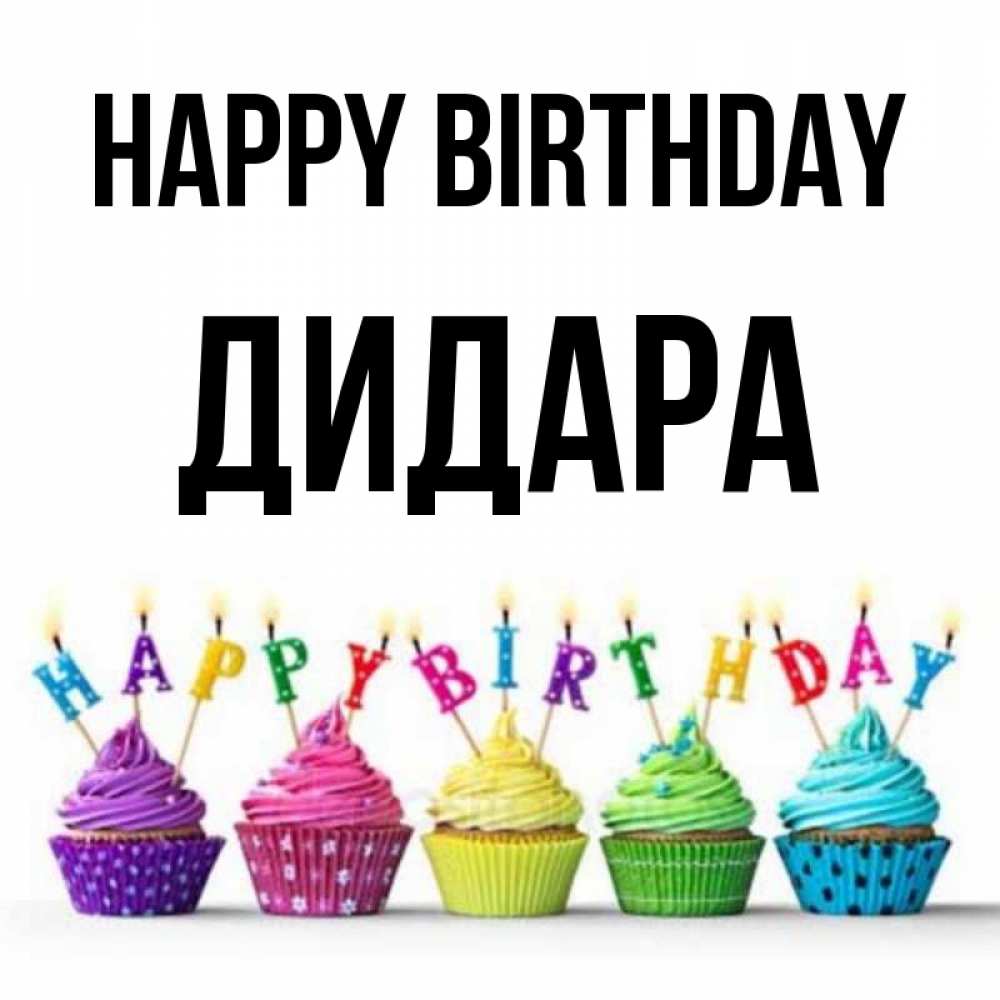 Greetings card с именем, ДИДАРА Happy Birthday открытка ко дню рождения с разноцветными вкусняшками Greetings with text for free download 