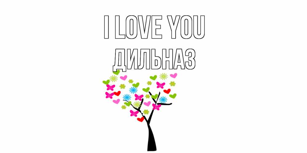 Greetings card с именем, ДИЛЬНАЗ I love you Дерево, бабочки Greetings with text for free download 