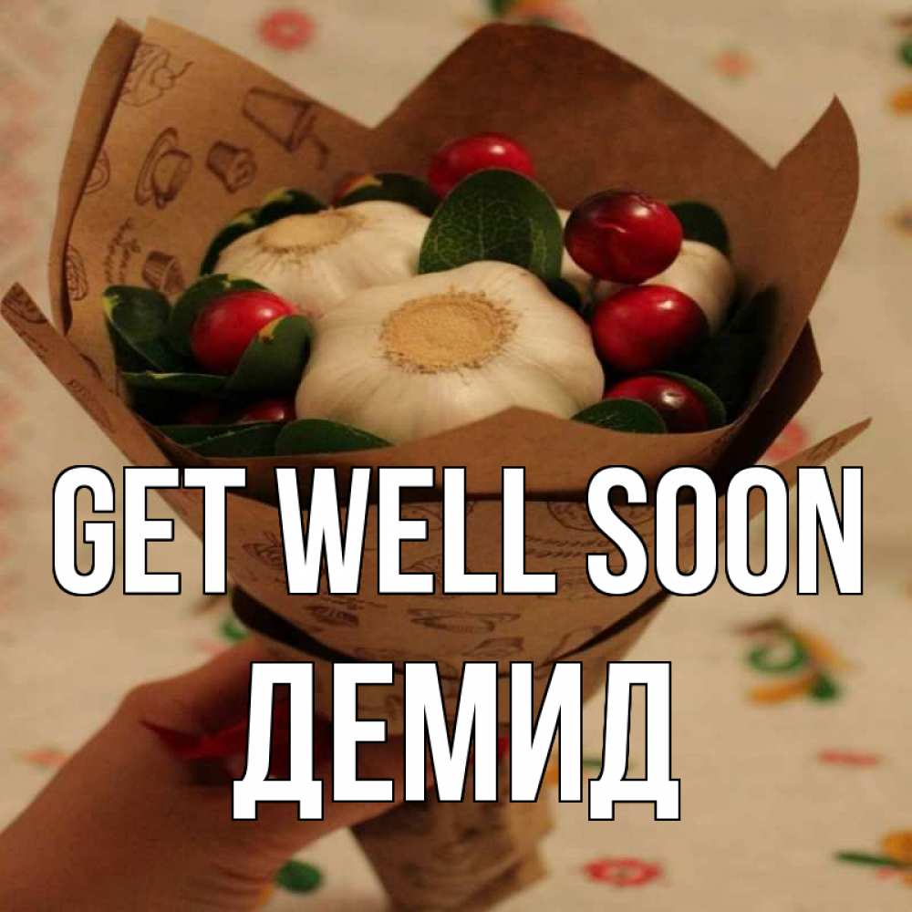 Greetings card с именем, Демид Get well soon букет из фитонцидов и витамина c Greetings with text for free download 