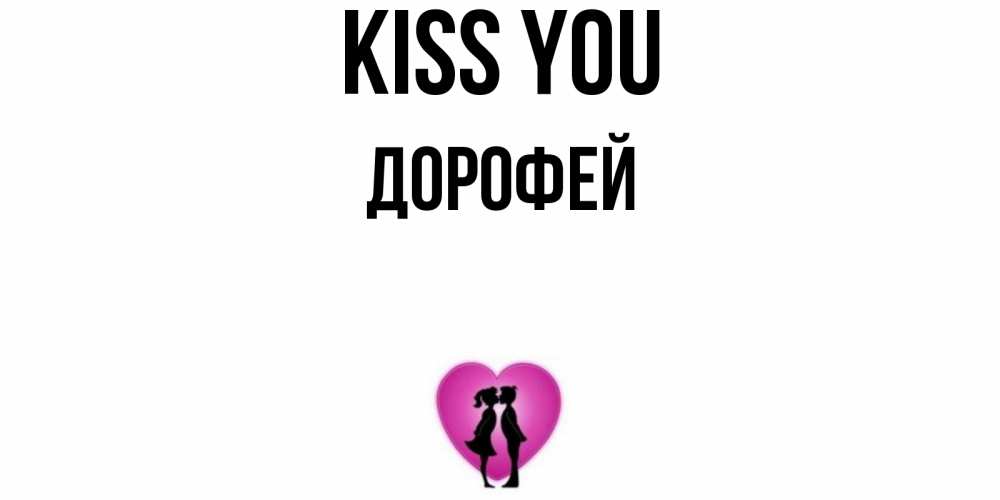 Greetings card с именем, Дорофей Kiss you поцелуй Greetings with text for free download 