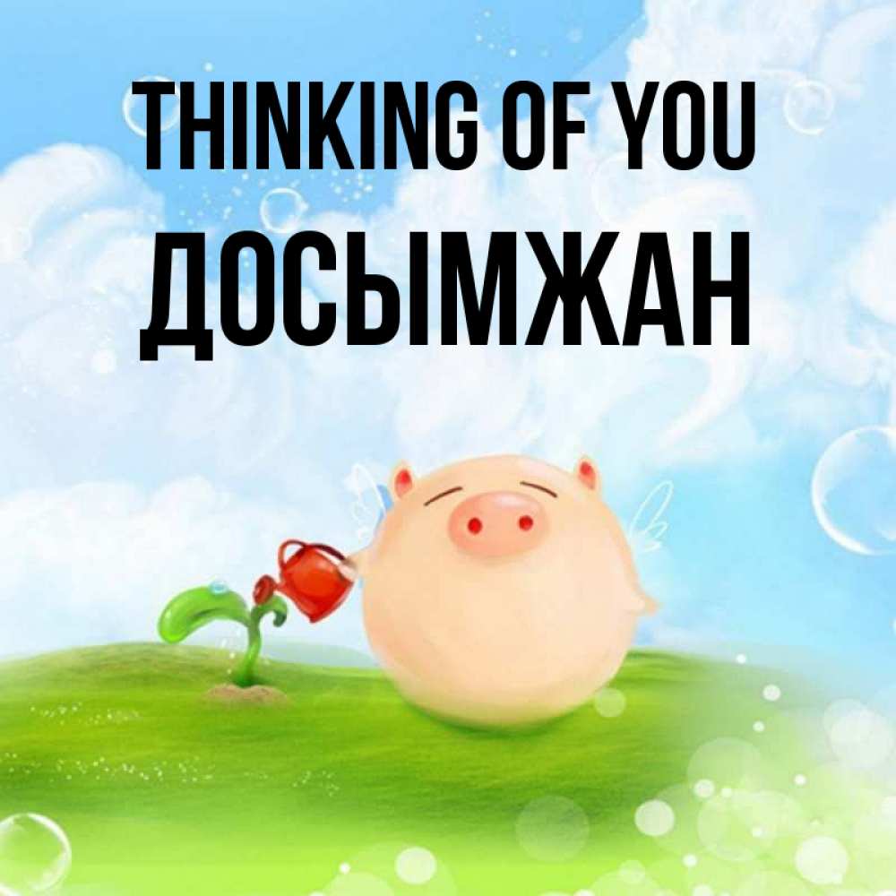 Greetings card с именем, Досымжан Thinking of you позитивная свинюшка Greetings with text for free download 