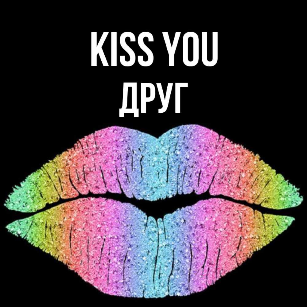 Greetings card с именем, Друг Kiss you след от губ на черном фоне Greetings with text for free download 