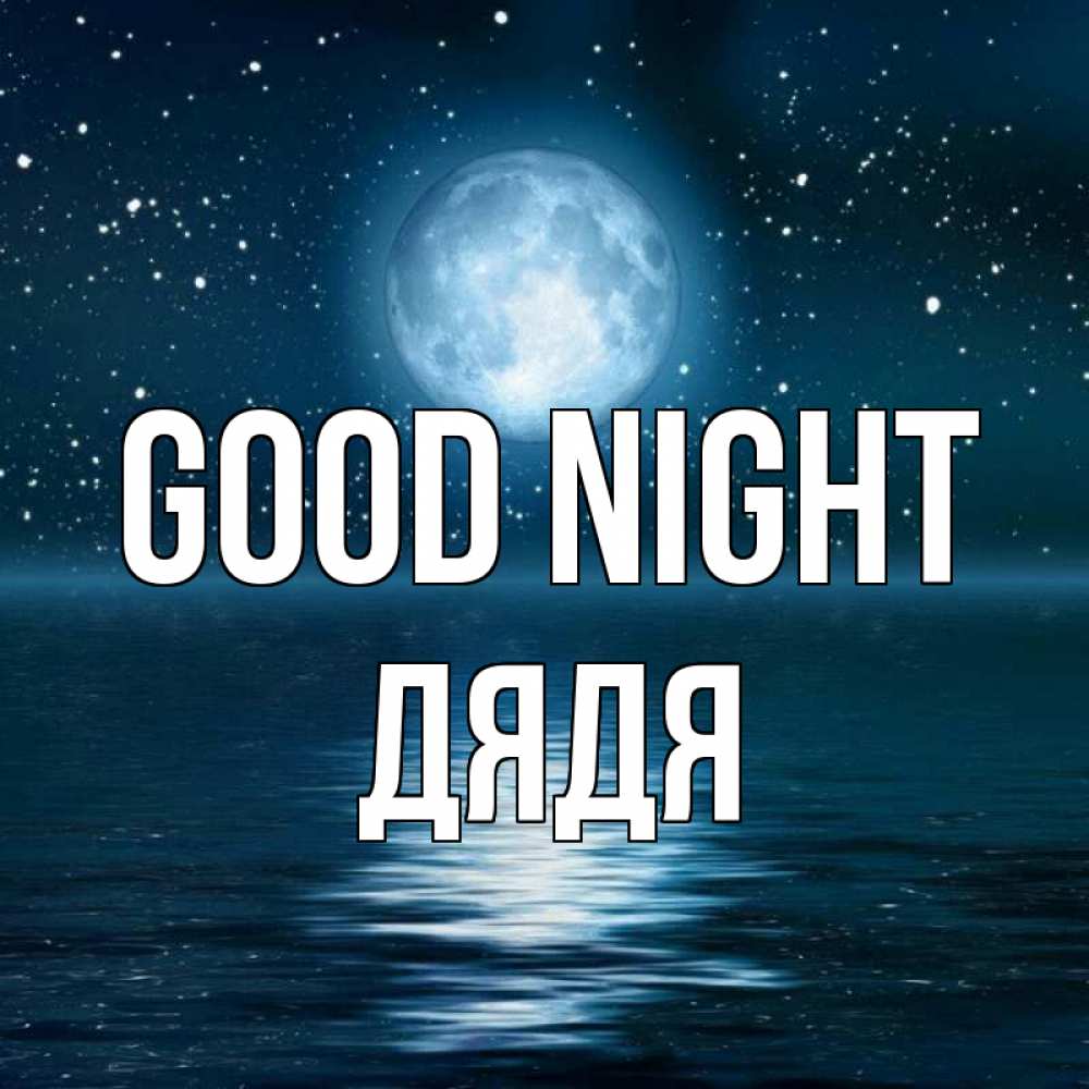 Greetings card с именем, Дядя Good night звезды Greetings with text for free download 