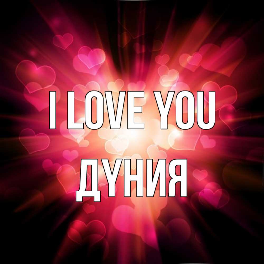 Greetings card с именем, ДҮНИЯ I love you рамочка 1 Greetings with text for free download 