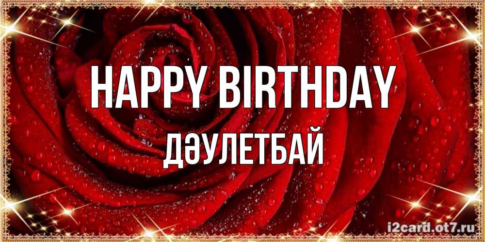 Greetings card с именем, Дәулетбай Happy Birthday роса на розе блестящая в лучах солнца Greetings with text for free download 