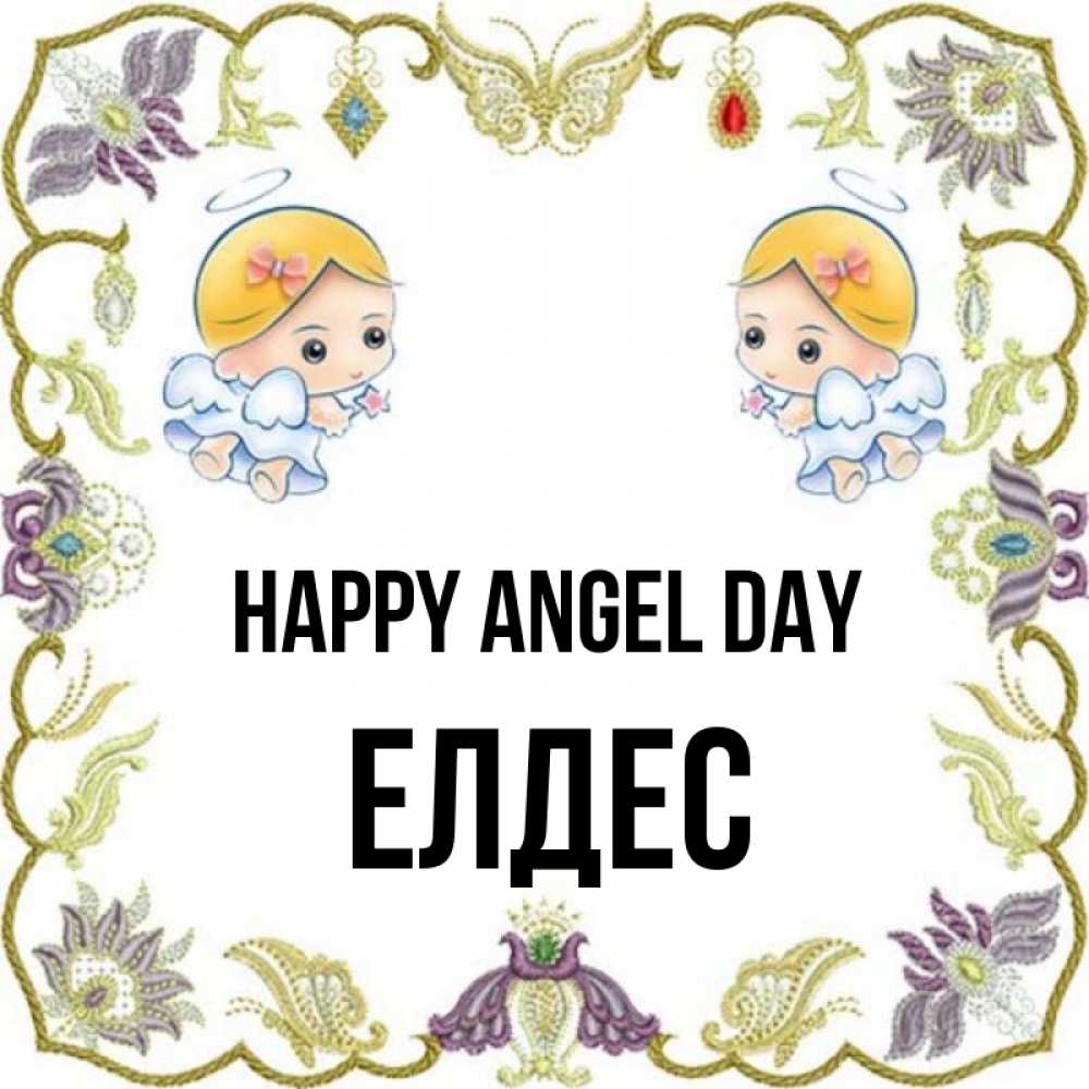 Greetings card с именем, Елдес happy angel day маленькие ангелы с крылышками Greetings with text for free download 