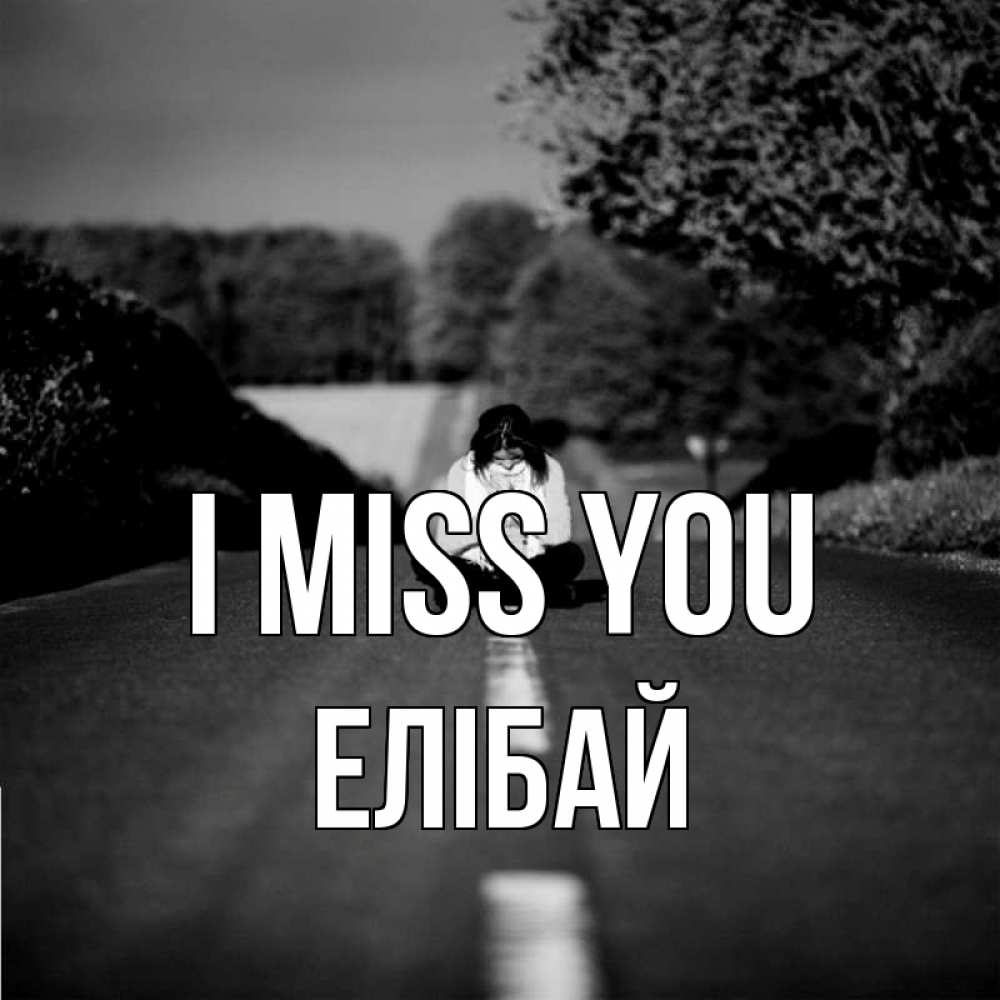 Greetings card с именем, Елібай I miss you фото Greetings with text for free download 