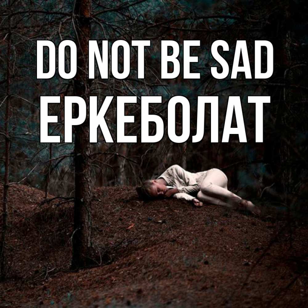 Greetings card с именем, Еркеболат Do not be sad лес Greetings with text for free download 