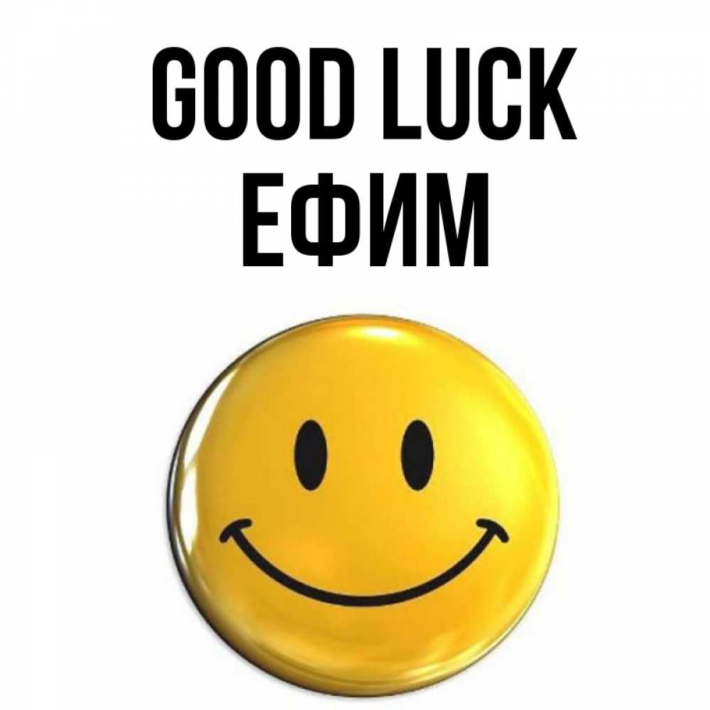 Greetings card с именем, Ефим Good luck для поднятия настроения открытки на каждый день Greetings with text for free download 