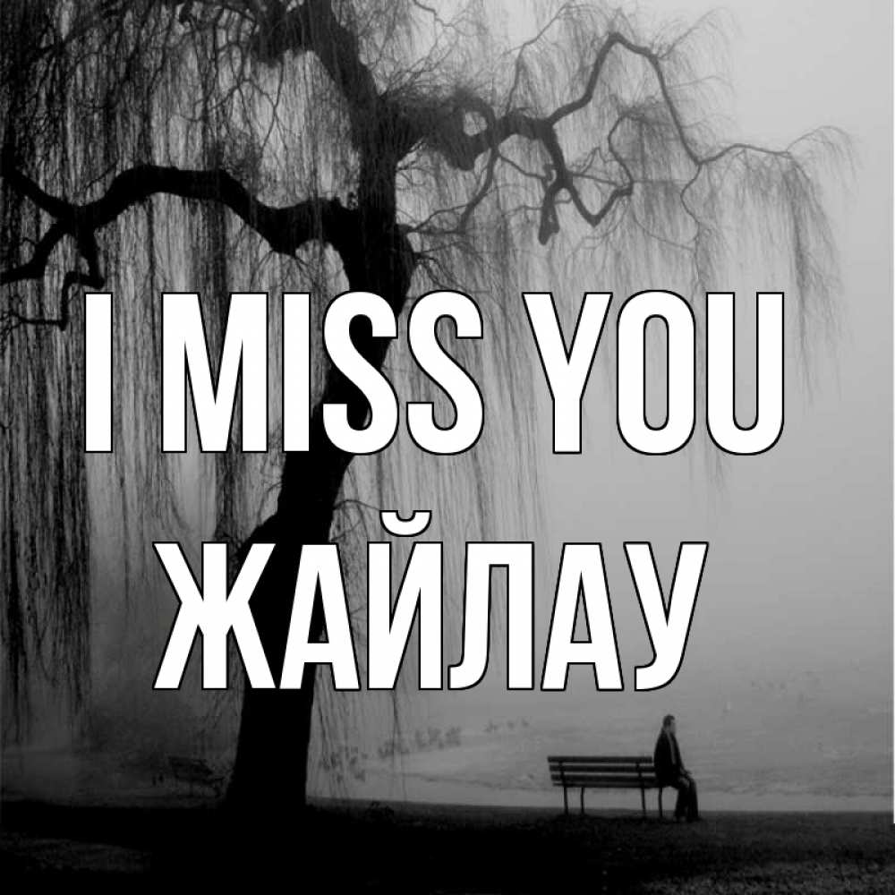 Greetings card с именем, Жайлау I miss you лавочка под деревом я жду тебя Greetings with text for free download 