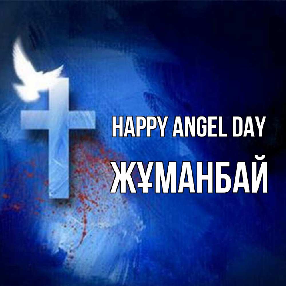 Greetings card с именем, Жұманбай happy angel day Синий фон и птица Greetings with text for free download 