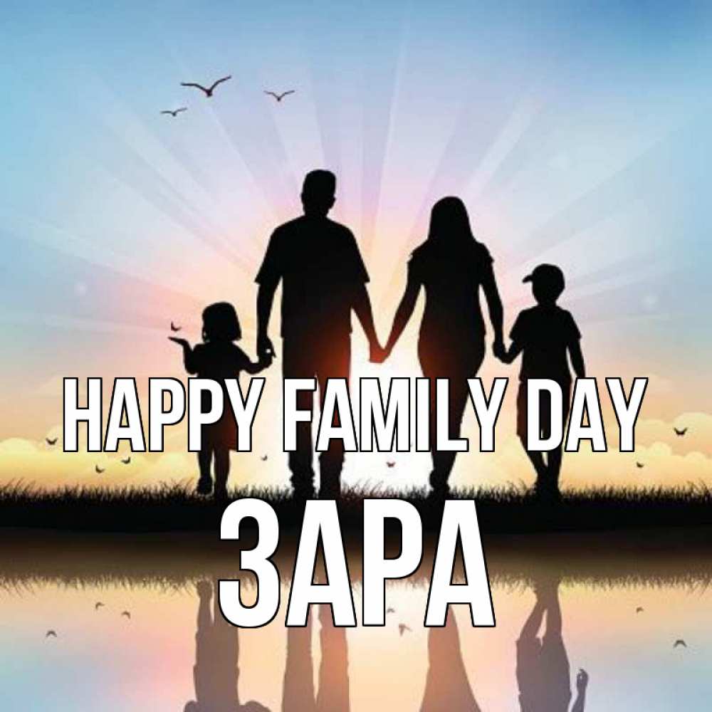 Greetings card с именем, ЗАРА happy family day сын, дочка, мама, папа, море , закат Greetings with text for free download 