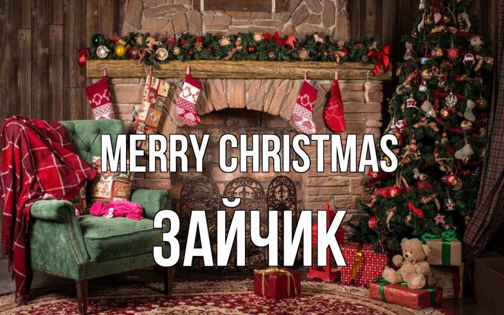 Greetings card с именем, Зайчик Merry Christmas рождество, камин, ель Greetings with text for free download 