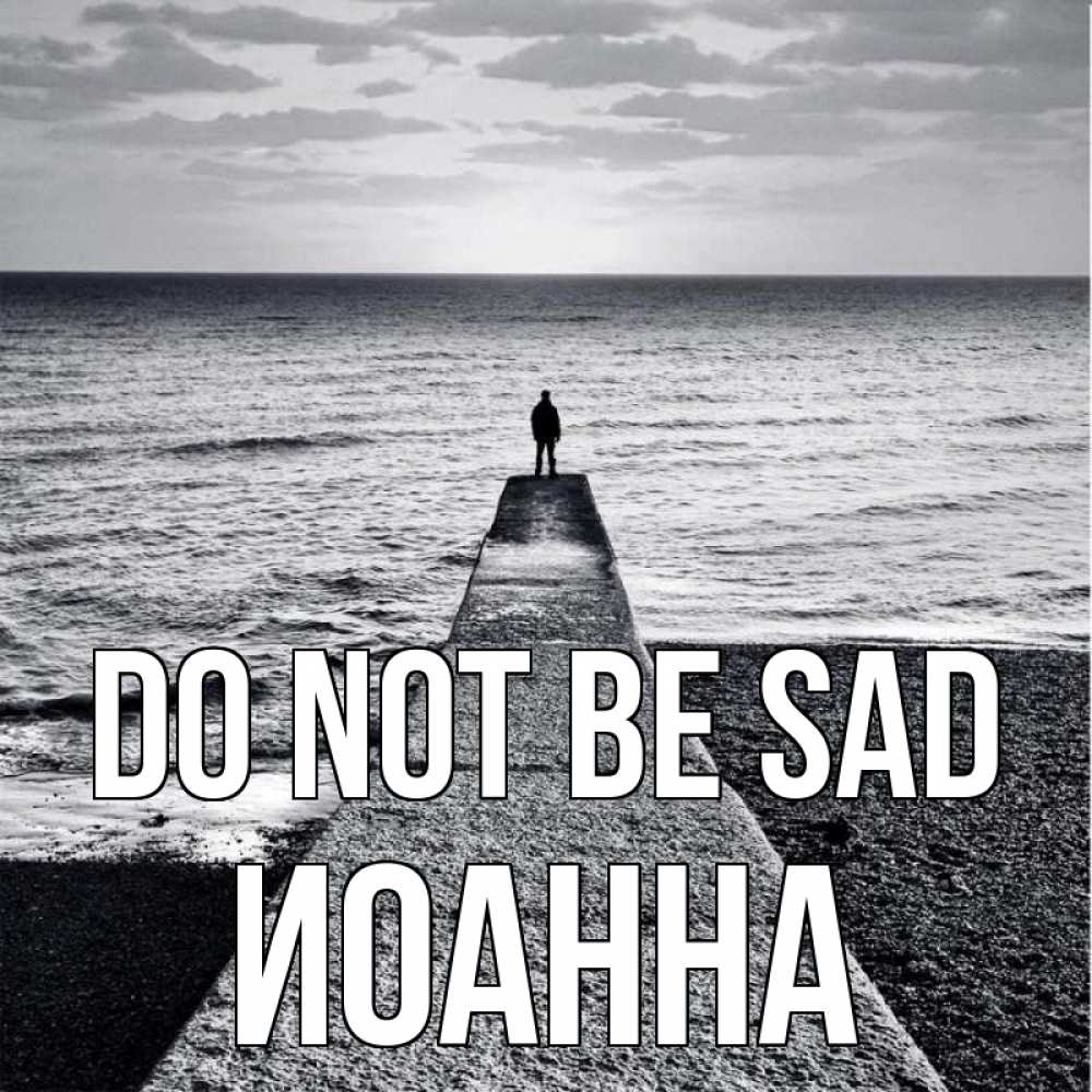 Greetings card с именем, Иоанна Do not be sad море Greetings with text for free download 