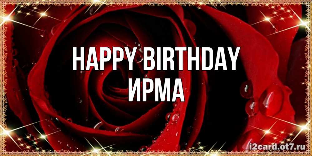Greetings card с именем, Ирма Happy Birthday цветок в росе на день рождения Greetings with text for free download 