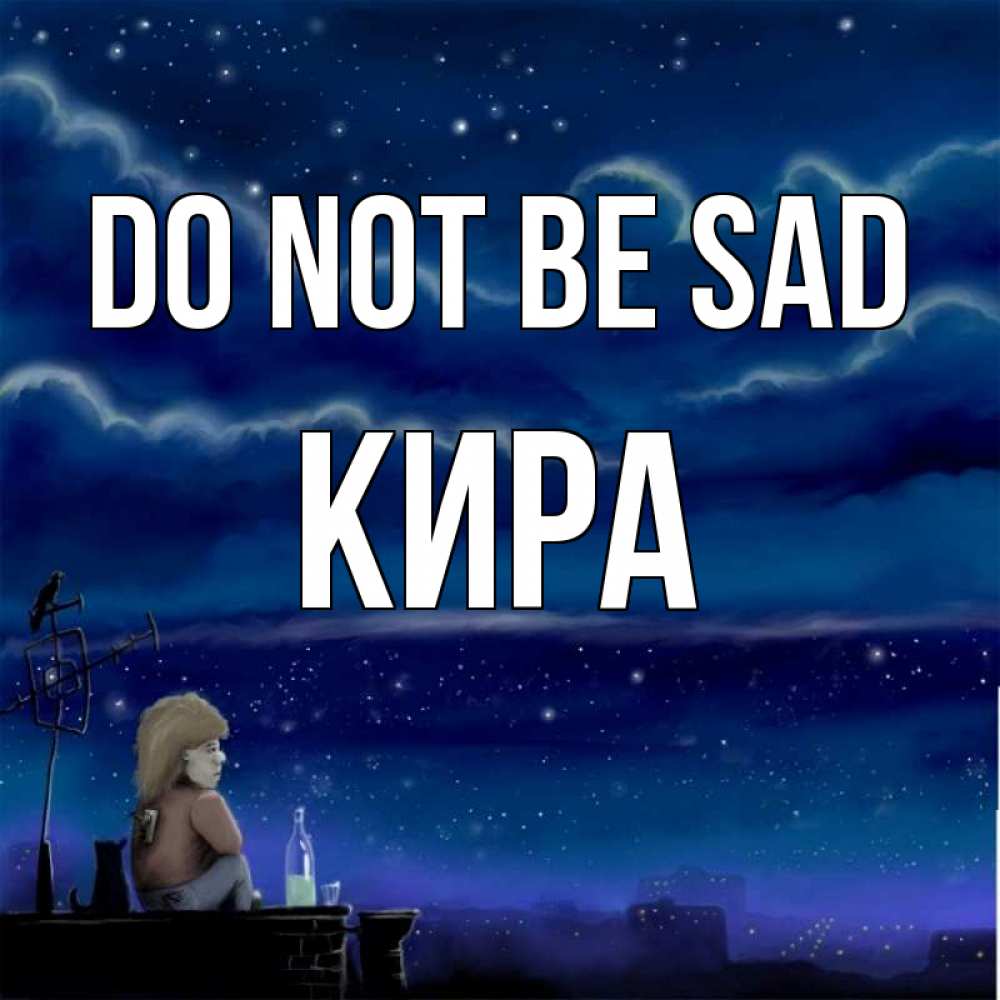 Greetings card с именем, Кира Do not be sad город с крыши Greetings with text for free download 