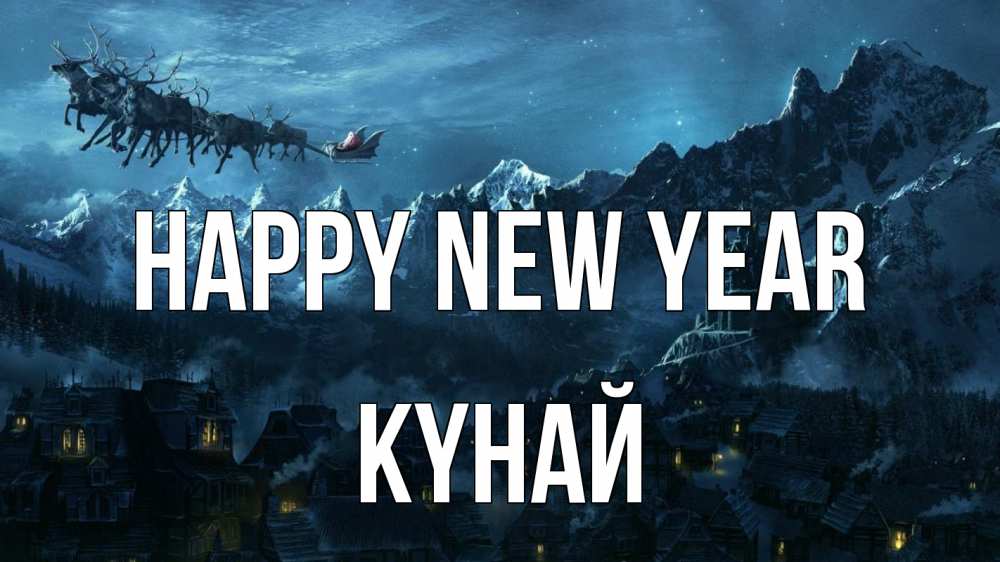 Greetings card с именем, КҮНАЙ Happy New Year дед мороз олени Greetings with text for free download 