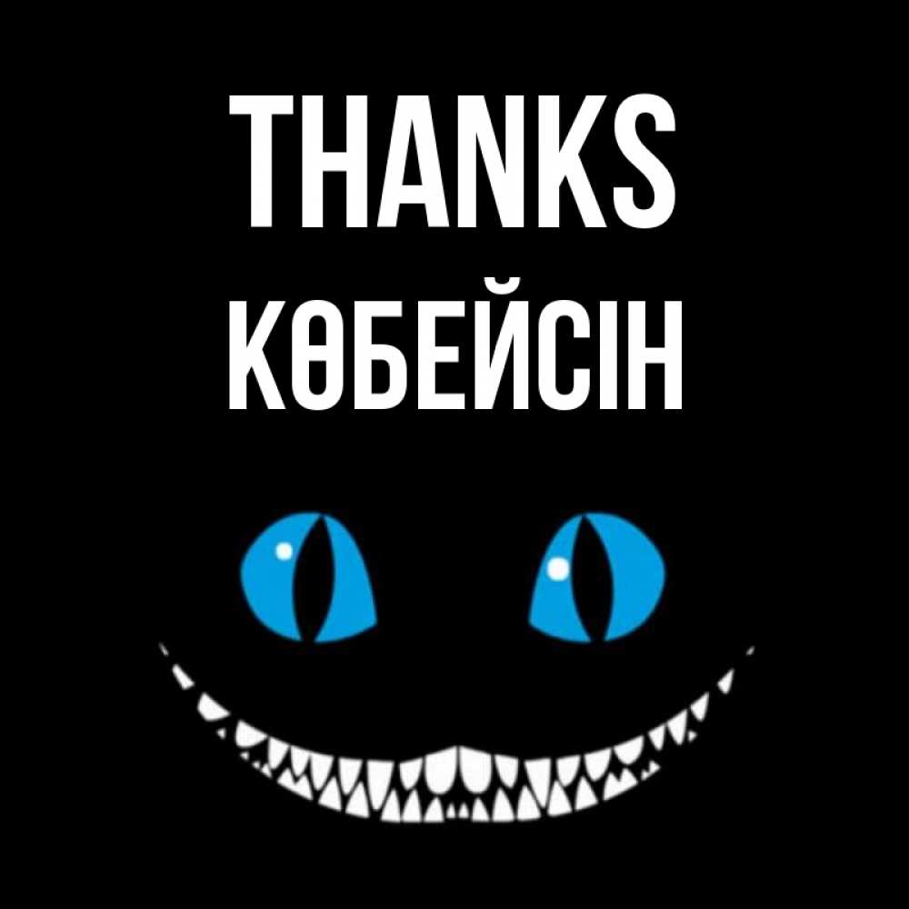 Greetings card с именем, Көбейсін Thanks благодарю от чеширика Greetings with text for free download 