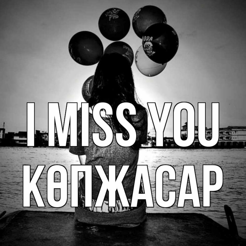 Greetings card с именем, Көпжасар I miss you девушка на мосту 1 Greetings with text for free download 