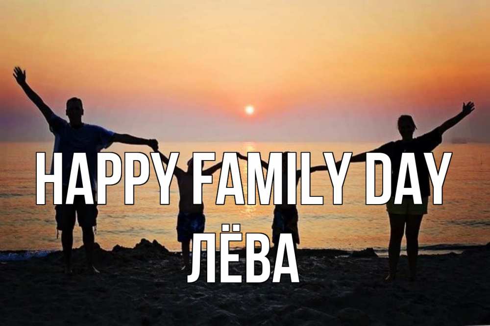 Greetings card с именем, Лёва happy family day мама, папа, дети, дочка,сын, море, пляж, закат Greetings with text for free download 