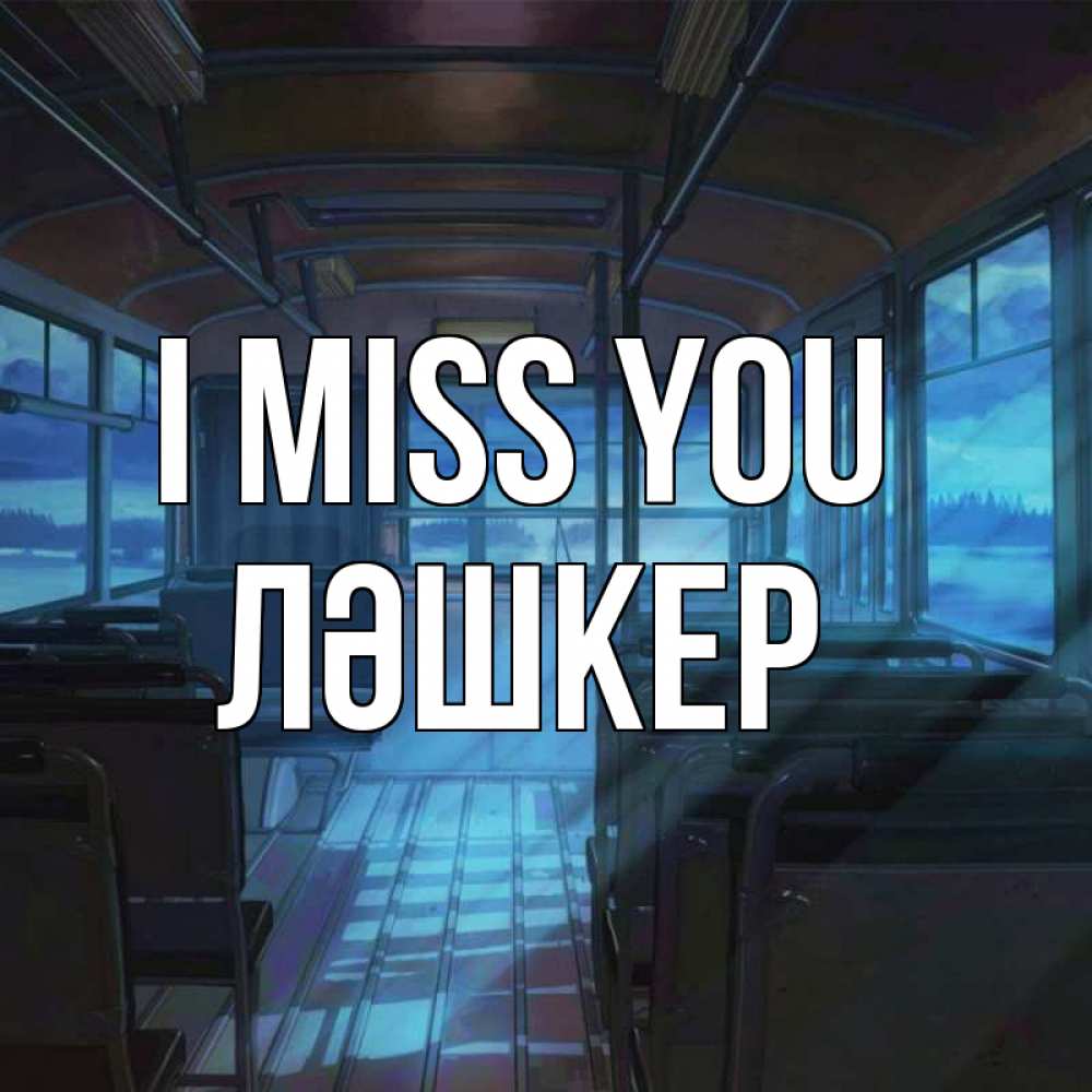 Greetings card с именем, ЛӘШКЕР I miss you тоска Greetings with text for free download 