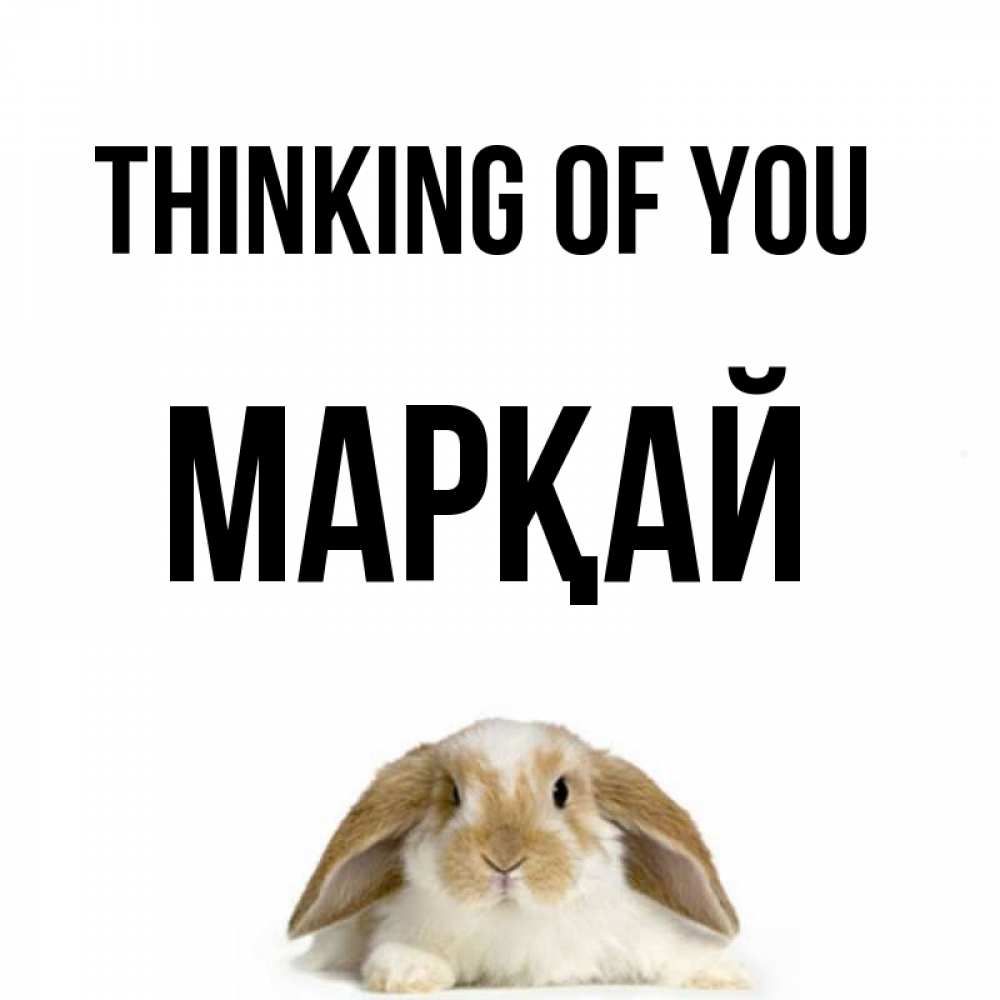 Greetings card с именем, МАРҚАЙ Thinking of you подписать своими руками онлайн Greetings with text for free download 