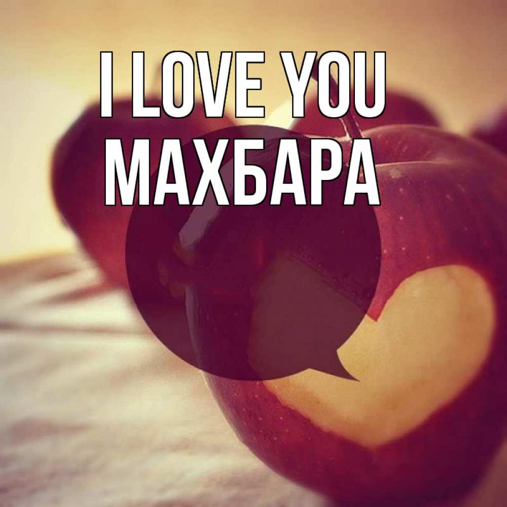 Greetings card с именем, МАХБАРА I love you вырезалки из яблок Greetings with text for free download 