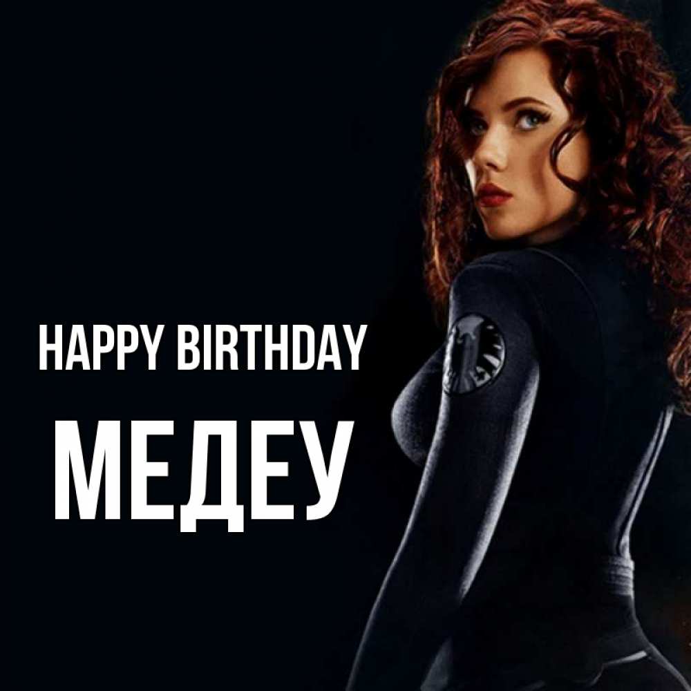 Greetings card с именем, МЕДЕУ Happy Birthday Марвел черная вдова Greetings with text for free download 