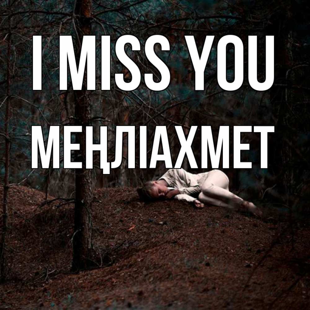Greetings card с именем, МЕҢЛІАХМЕТ I miss you очень Greetings with text for free download 