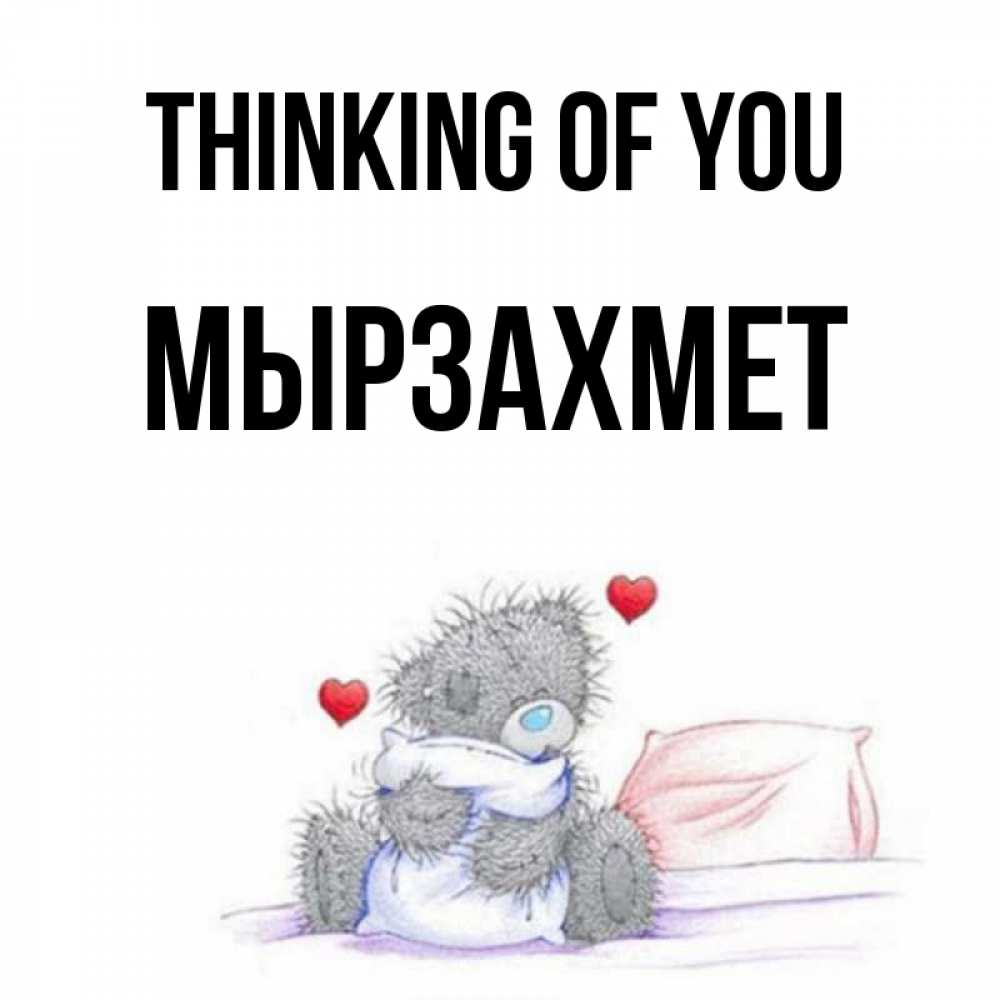 Greetings card с именем, МЫРЗАХМЕТ Thinking of you мишка на кровати Greetings with text for free download 