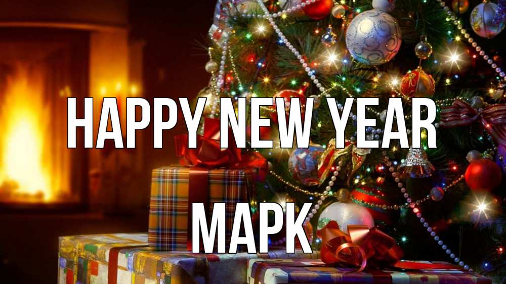 Greetings card с именем, Марк Happy New Year елка, новый год Greetings with text for free download 
